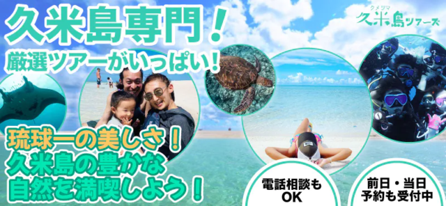 琉球列島で最も美しい島「久米島」専門のアクティビティツアー予約サイトをオープン！