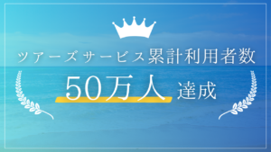 利用者数50万人達成