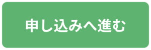 申し込みへ進む